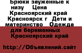 Брюки зауженные к низу  › Цена ­ 1 500 - Красноярский край, Красноярск г. Дети и материнство » Одежда для беременных   . Красноярский край
